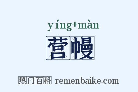 营幔是什么意思的图片